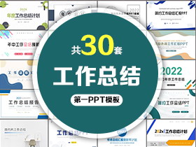 30套工作总结汇报PPT模板