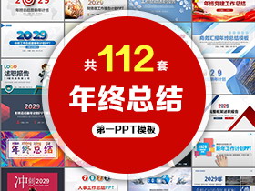 112套年终总结PPT模板