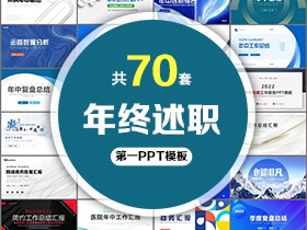 70套年中年终述职汇报PPT模板