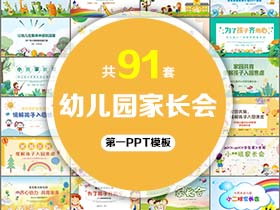 91套幼儿园家长会PPT模板