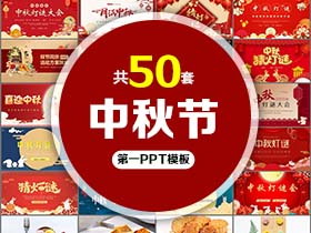 50套中秋节PPT模板