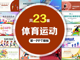 23套体育运动PPT模板