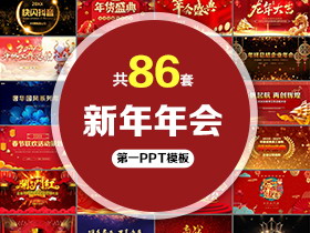 86套新年年会PPT模板