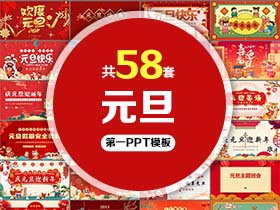 58套元旦主题PPT模板