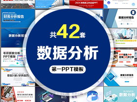 42套数据分析报告PPT模板