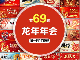 69套龙年新年年会PPT模板