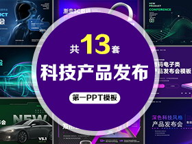 13套科技产品发布会PPT模板