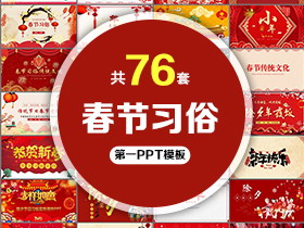 76套春节习俗介绍PPT模板