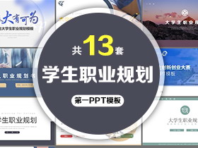 13套大学生职业规划PPT模板